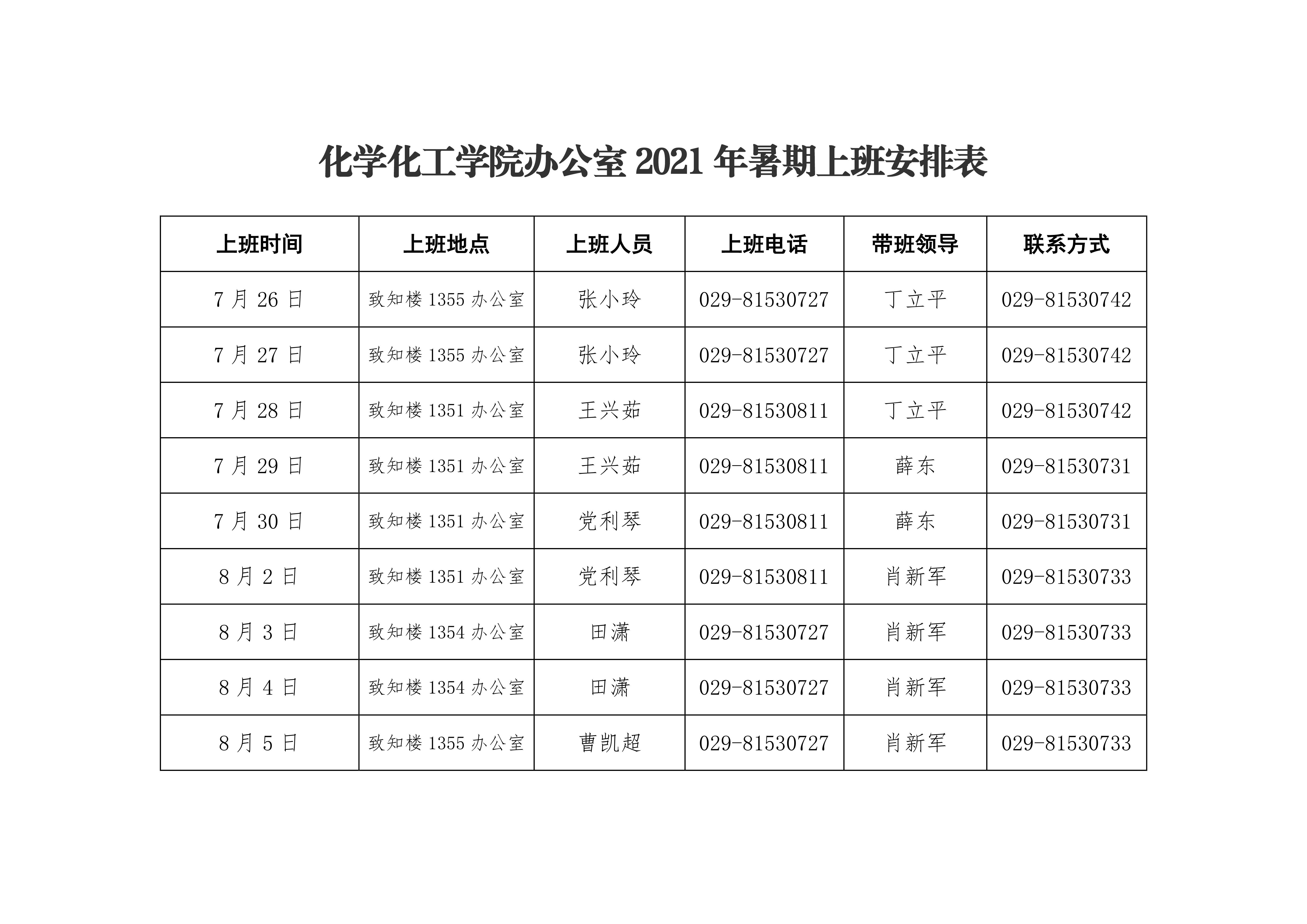 化学化工学院2021年暑期上班安排表0000.png