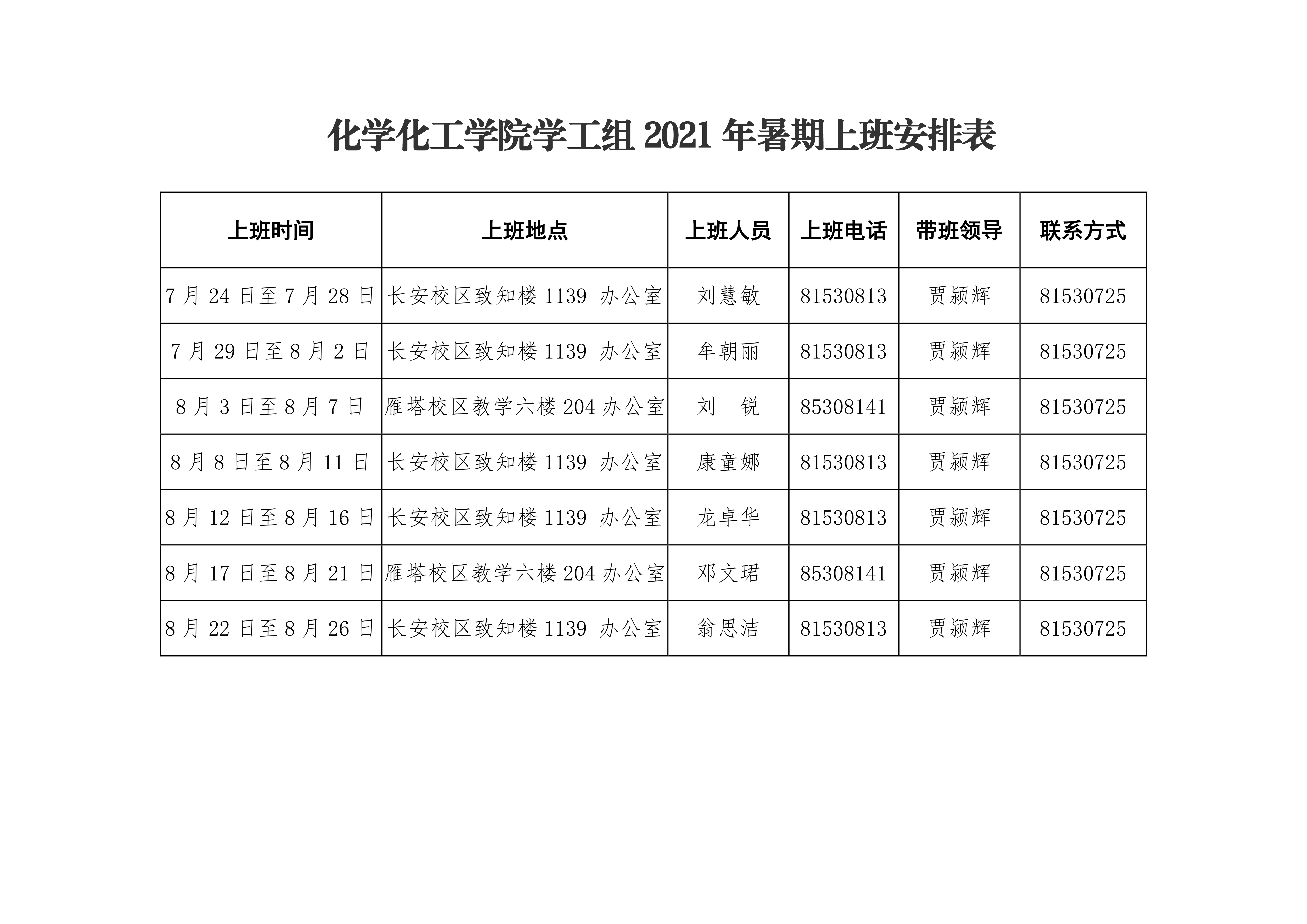 化学化工学院2021年暑期上班安排表0003.png