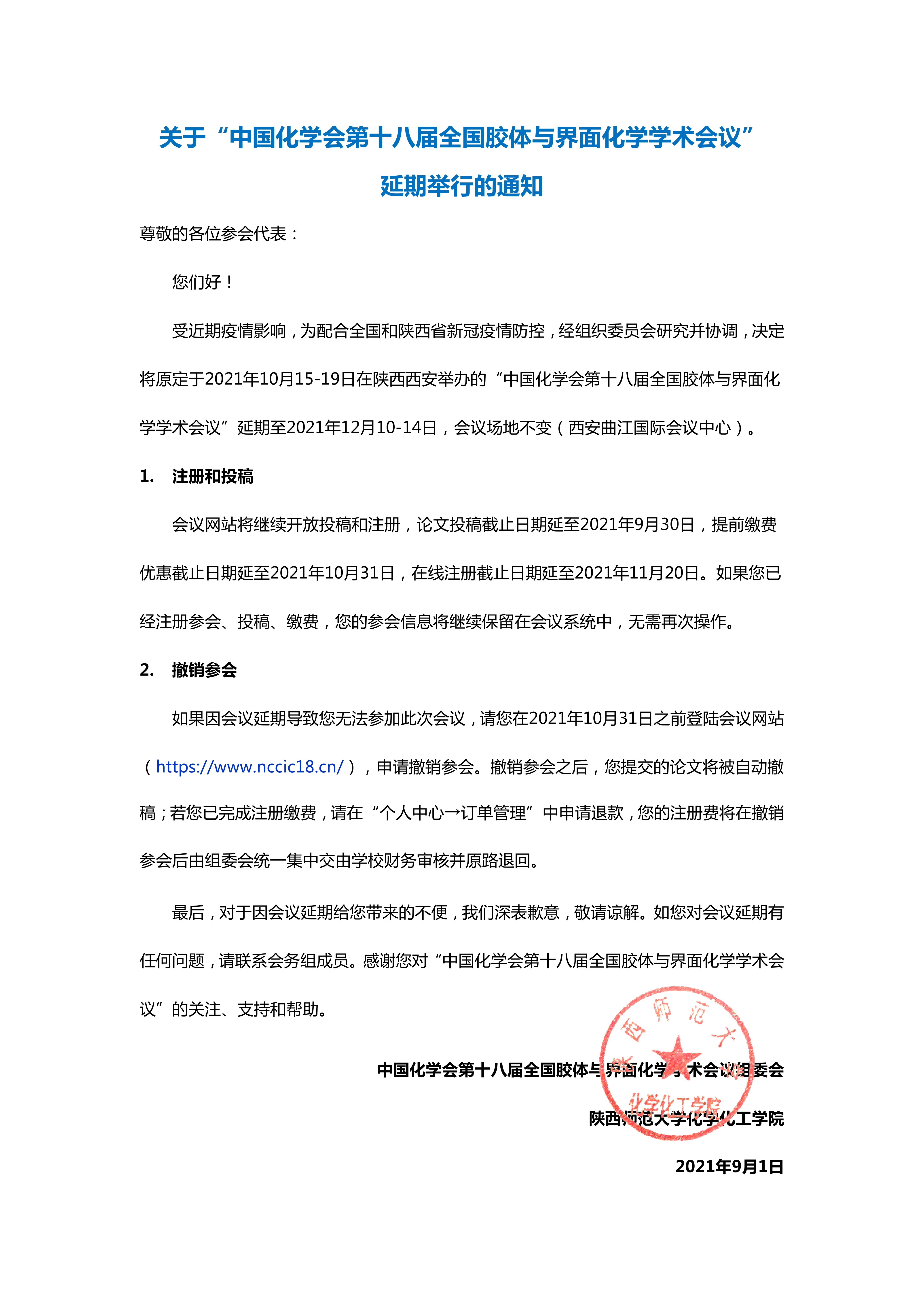 18届胶化会延期通知0000.jpg