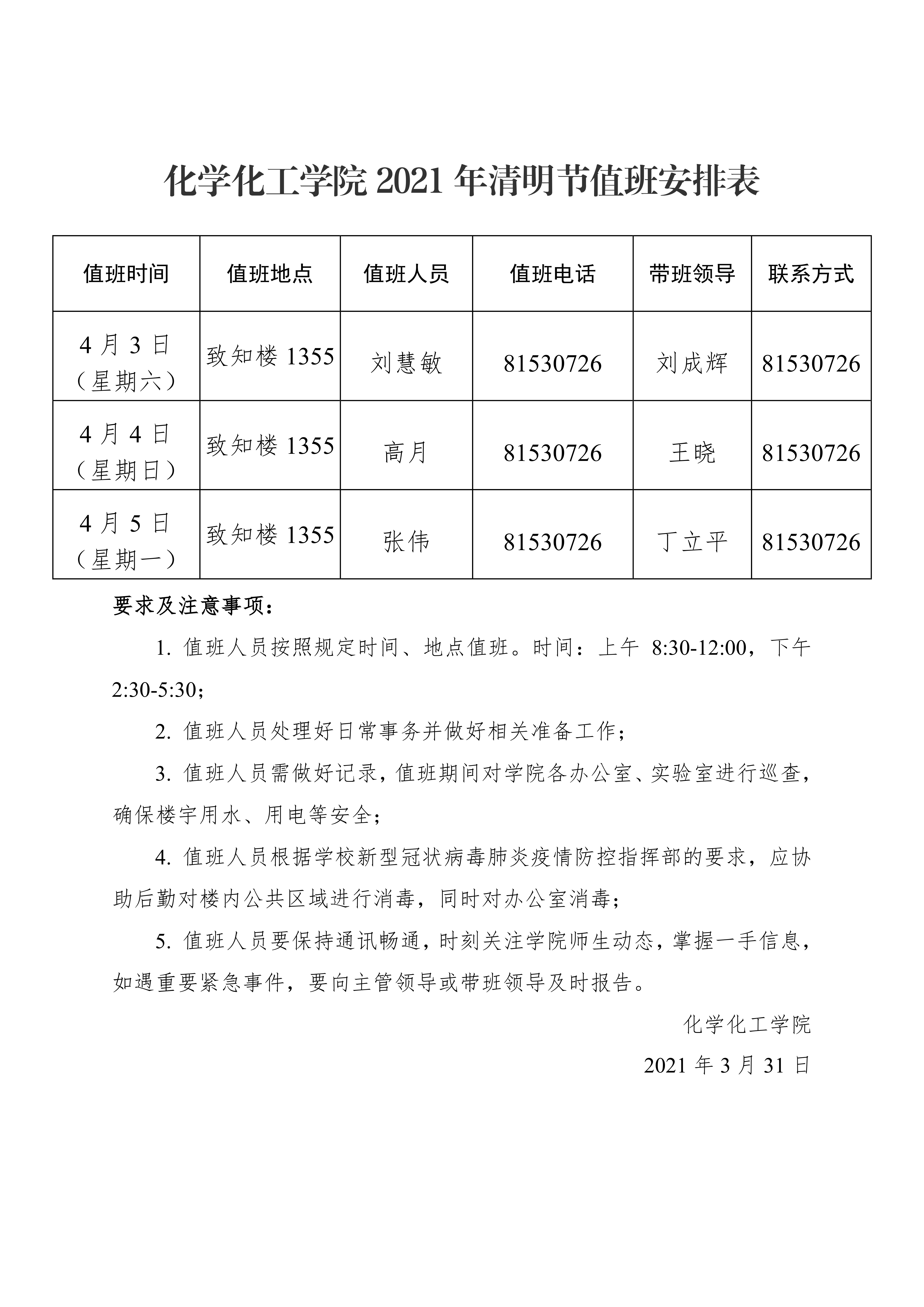 化学化工学院2021年清明节值班安排表0000.png