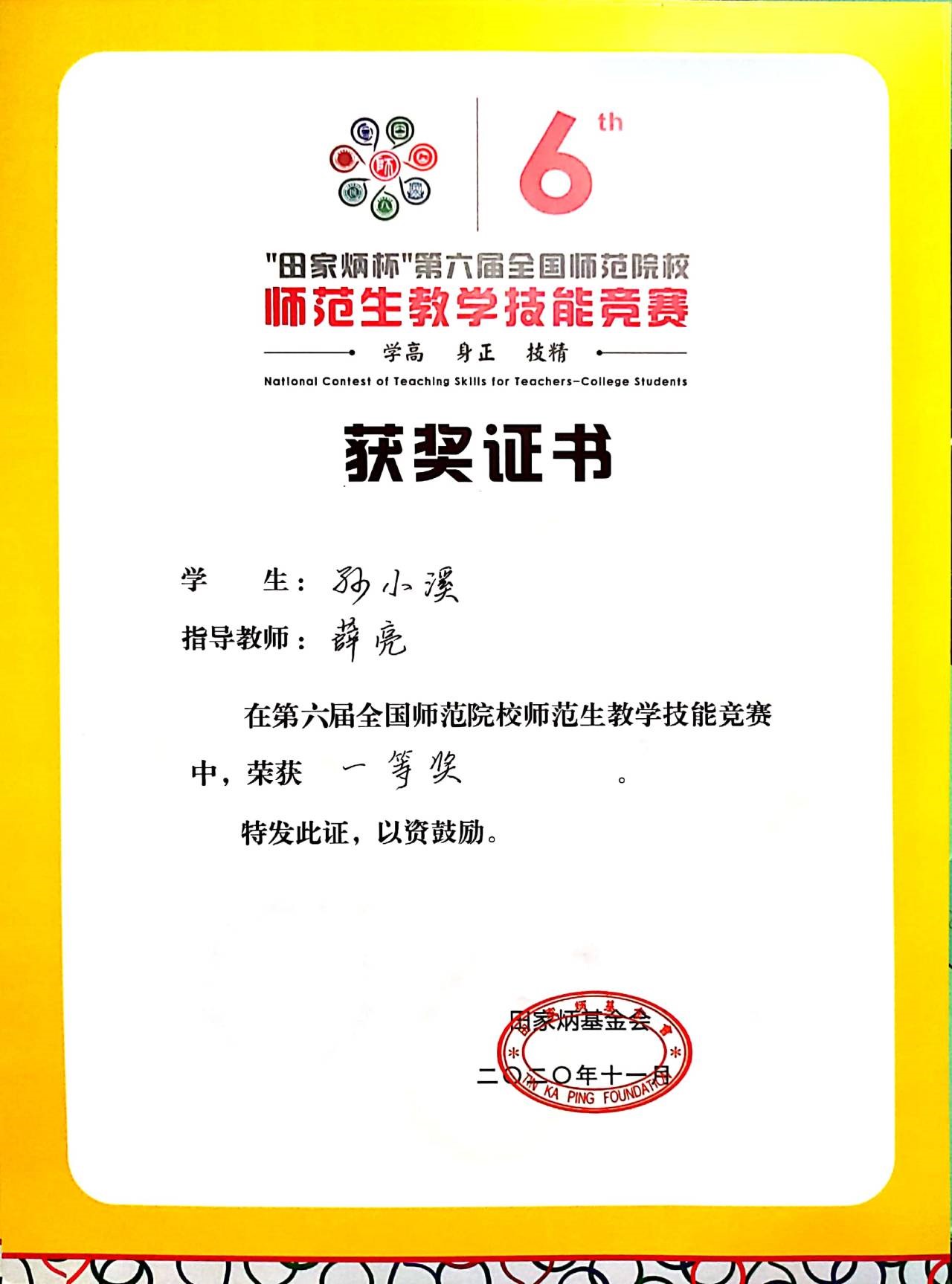 13我院学生在“田家炳杯”第六届全国师范院校师范生教学技能竞赛中喜获佳绩.jpg