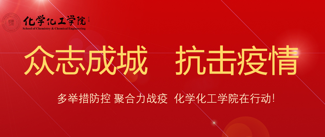 1化学化工学院制定“四抓”模式扎实推进疫情防控工作.png