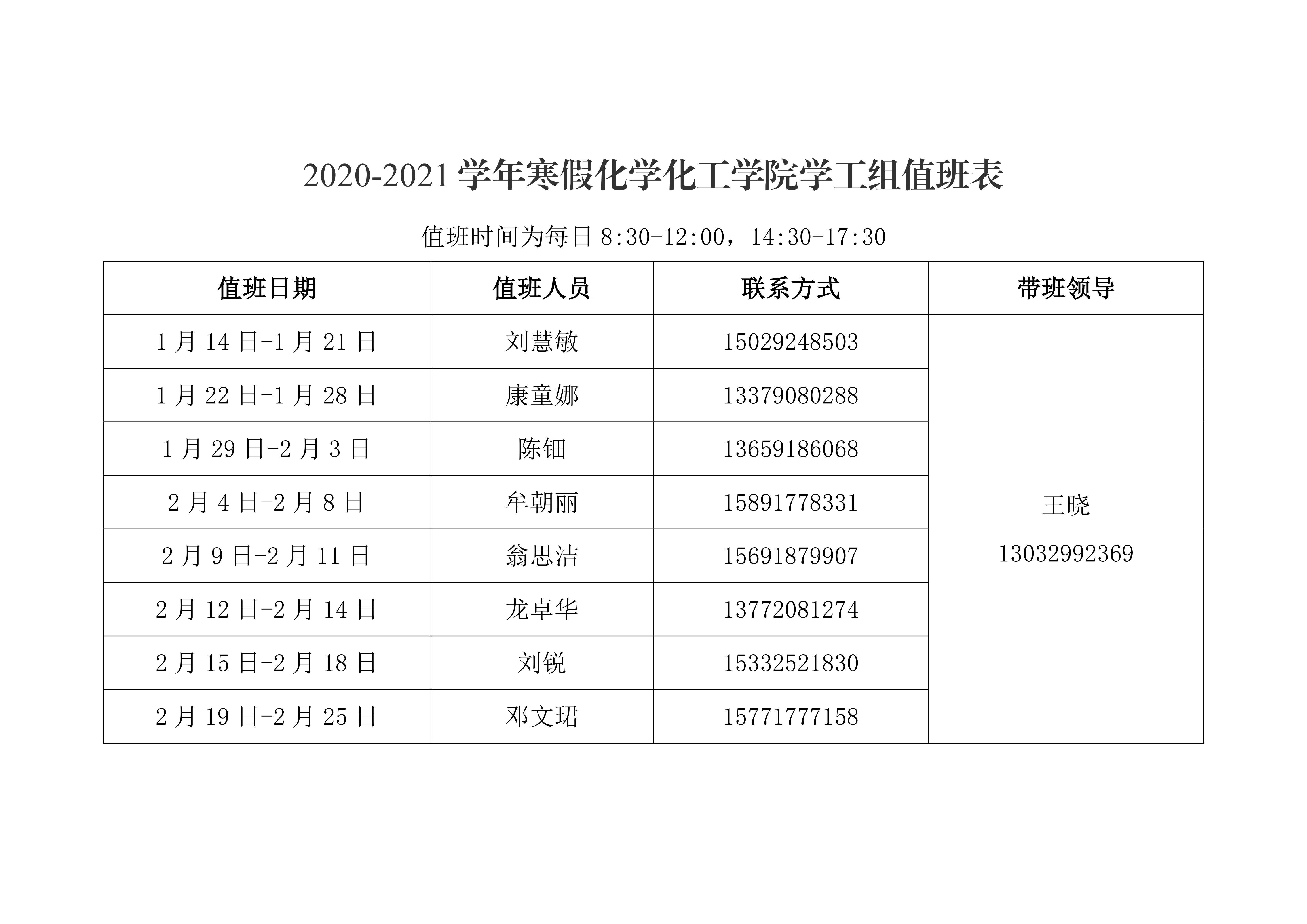 化学化工学院2021年元旦、寒假值班安排表0002.png
